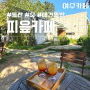 피읖카페 : 여수 돌산 카페 애견동반 가능 숲카페