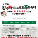 완주군립고산도서관 | 2025 완주와일드앤로컬푸드축제 라인업부터 사전접수프로그램까지 총정리