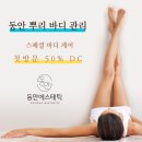 new 전신건강 수기 관리법(5~6월/8주) | 동래바디관리, 동안 바디케어 효과와 관리법