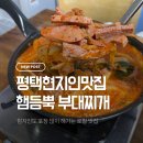 송탄부대찌개(비전점) | 평택 송탄 부대찌개, 관광객 말고 현지인이 가는 김네집 후기