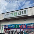 조항 | 당진낚시 당진좌대낚시 그린좌대 최신 조항 후기