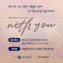 10/28(토) 18:00 대명아임레디 With you 콘서트(이영현 님 출연) 이미지