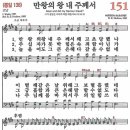 새찬송가 그림악보 151장 만왕의 왕 내 주께서[138] 이미지