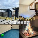 강원도 홍천 신축 글램핑장 추천 블포 풀글램핑 수영장 음식 불멍