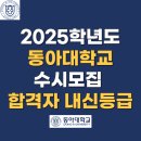 2025학년도 동아대학교 수시모집 합격자 내신등급 l 학생부종합 잠재능력우수자전형