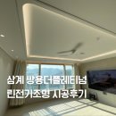 쌍용 더 플래티넘 김해 | 김해 삼계쌍용더플래티넘 린전기조명 간접조명 실링팬 시공후기
