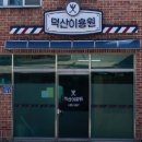 덕산이용원 - 산청군 덕산대포로 7 | 덕산이용원