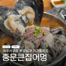 가마솥해물탕 | 중문큰집어멍 | 제주 중문 서귀포 찐 도민맛집 부모님이랑 아이랑 전복해물탕