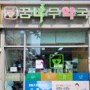 꿈나무약국 이미지