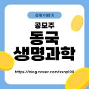 동국생명과학(주) | 동국생명과학 공모주 청약 상장 후기