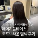 에이치플레이스 송파헬리오시티점 토프브라운 염색 후기, 송파구 미용실 추천 디자이너 추천