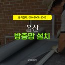 울산 방충망 잘하는곳 중구 약사동 빌라 주택 설치 시공 후기