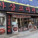 사상코다리 | 사상맛집 사상코다리 사상역본점 가족모임 회식장소 후기