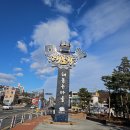 12/6(토) 해파랑길 44, 45코스 北進(영랑호) 이미지