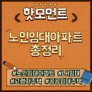 LH아파트경로당 | 노인 임대아파트 입주조건, 보증금·임대료·신청법 총정리