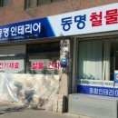 동명철물건재