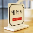 예약석