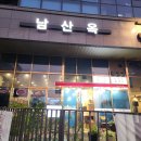남산옥 | 원흥동맛집 남산옥 내돈내산 후기