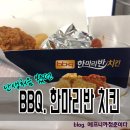 비비큐한마리반