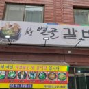 별골갈비탕 - 남양주시 다산동 | 별골갈비탕