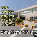 광양시청 2청사 민원실 | 전라남도 광양시청 정보 민원실 전화번호 주소 주차장 안내