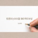 토론하는아이들이샘학원 이미지