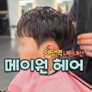 모두헤어 | 운정미용실 메이원헤어｜남편·아이펌 모두 만족한 내돈내산 후기