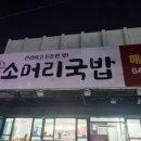 이모네 소머리 국밥 이미지