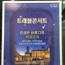 트래블 콘서트-이탈리아편 이미지