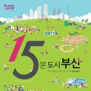당감복지관 나리어린이집 | 시민이 행복한 15분도시 부산, 당감개금권 1차 해피챌린지 대표모델 선보여