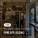 OZIK | 세비야 한국식 아아가 땡길때 가면 좋은 한국인이 운영하는 카페 '카페오직(OZIK)'