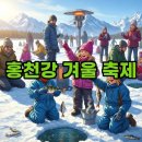 홍천강 이야기 | 홍천강 꽁꽁축제 겨울여행: 얼음낚시 후기와 놀거리 팁