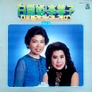 아주까리 선창 / 백설희 이미자 (1981) 이미지