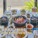 제주정지 | 제주공항근처 가성비 맛집 제주정지 한상차림 후기