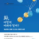 화요 열린 강좌- 일묵 스님(제따와나선원 선원장)의 『화, 이해하면 사라진다』 (불광출판사 刊) 6월 21일 저녁 7시, 서울 다보원 이미지