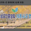 충남자영업소상공인중앙회 (15개시군) 연합회 창립총회2023.10.24.온양역광장 이미지