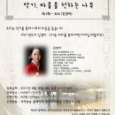 [국악방송 공개국악특강 - 우리 악기를 만나보는 시간] 악기, 마음을 전하는 나무 (2회, 피리연주자 김경아) 이미지