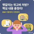 희망온누리약국 | 위고비 어떻게 처방 받을 수 있을까? 국내 처방 BMI부터, 병원, 약국 가격까지!