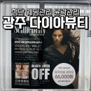 다이아뷰티 - 군산시 수송동로 7 | 광주 예비신부 셀린비 셀럽 리프팅 윤곽관리 첨단 다이아뷰티 후기