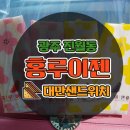 광주 홍루이젠 대만샌드위치 진월점 후기