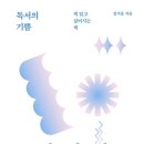 읽고 쓰며 나를 확장하기 이미지