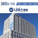 나이스병원 이미지