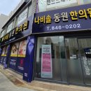 충주소망한의원 이미지