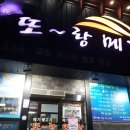 또랑향어횟집 이미지