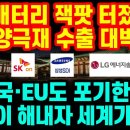 "K-배터리 잭팟 터졌다" 양극재 수출 대박! (지광희 제공) 이미지