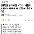 한양대 재단 3000억 매물로 나왔다…대규모 PF 부실 여파 이미지