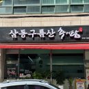 삼동 구름산추어탕