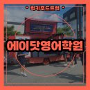 아산중학교 | 학원 홍보 간식트럭 출장 후기 및 간식트럭 출장 비용 안내