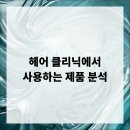 헤어클리닉 이미지