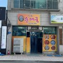 해나온 최약국 | 인제 신남순대국 김치찌개 내돈내산 후기｜위치 이전 후 다시 찾은 현지인 맛집